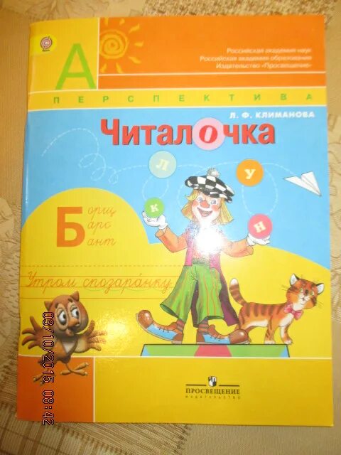 Ответы перспектива рф. Ответы Читалочка 1 класс Климанова ответы. Читалочка 1 класс перспектива Климанова. Читалочка 1 класс перспектива. Читалочка перспектива 1 класс ответы.