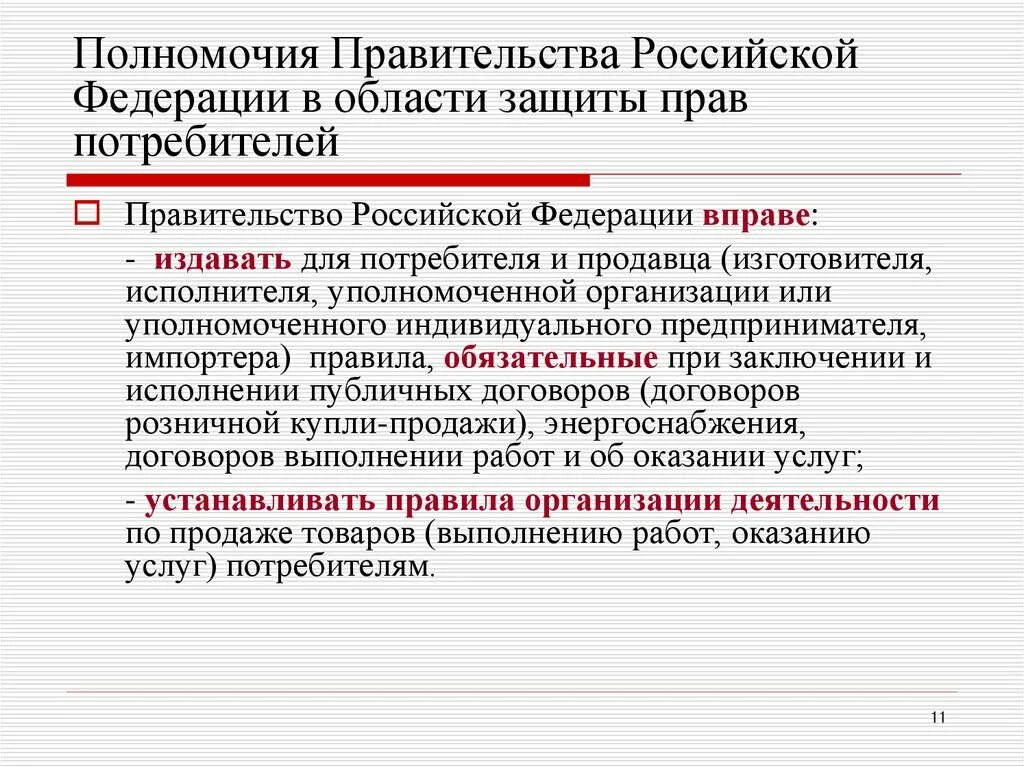 Полномочия правительства рф акты правительства рф. Полномочия правительства РФ. Правительство РФ имеет право издавать. Правительство РФ не имеет право издавать. Компетенция правительства РФ.