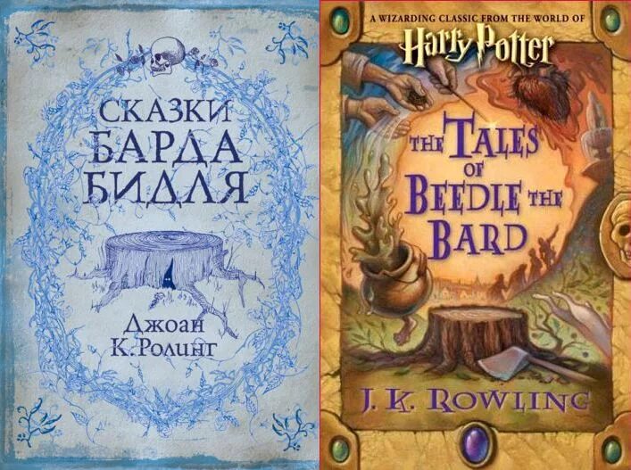 сказки барда бидля книга роулинг