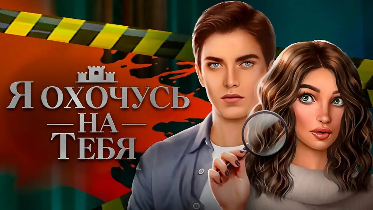 Я охочусь на тебя клуб 2. Агата и александр клуб романтики. клуб романтики я охочусь на тебя. клуб романтики обложки историй. клуб романтики я охочусь на тебя александр.