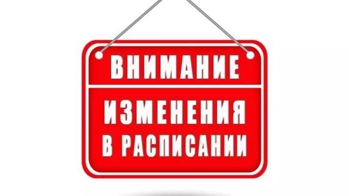 Внимание изменение в расписании. Изменения в расписании картинка. Внимание изменение в графике. Внимание изменения в расписании занятий. Как меняется внимание