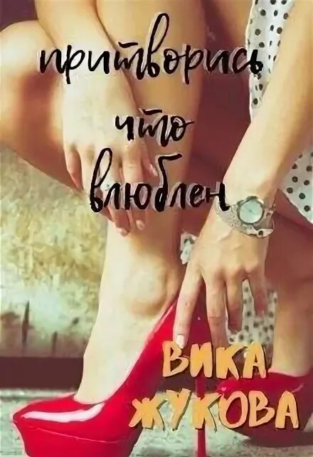 Читать влюблен и очень опасен. Притворись что влюблена книга. вика жукова все книги. притворись, что ты моя. обложка книги притворись бабочкой.