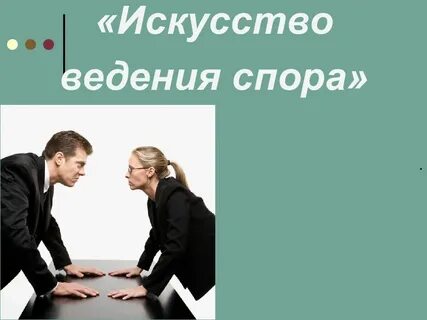 Способы ведения споров