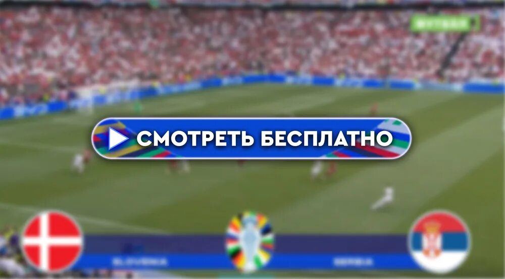 Прямая трансляция матча сербия. Прямая трансляция матча сербия