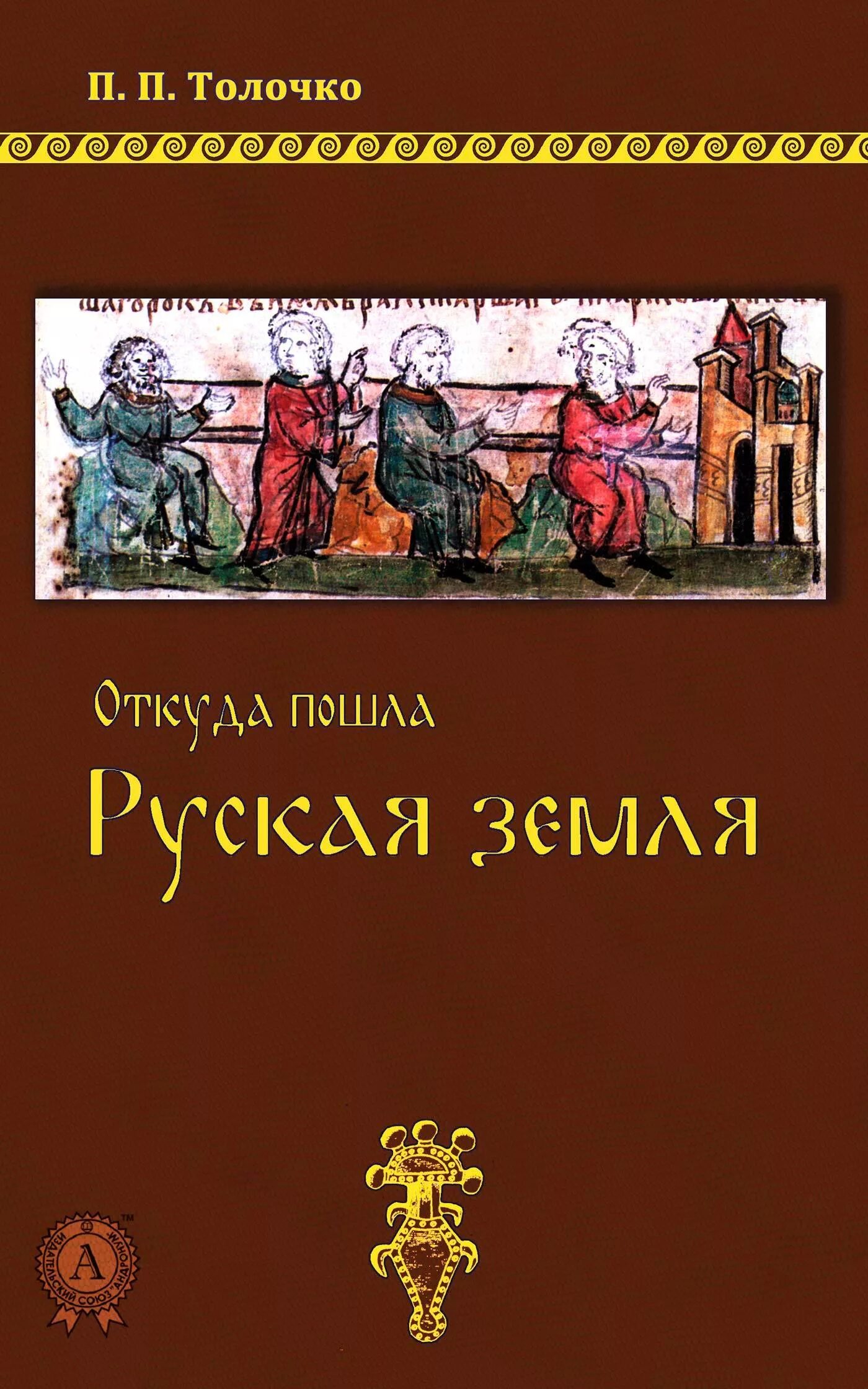 Книга где есть. Петр Толочко книги. Откуда пошла русская земля книга. П Толочко откуда пошла русская земля. Книга п Толочко.