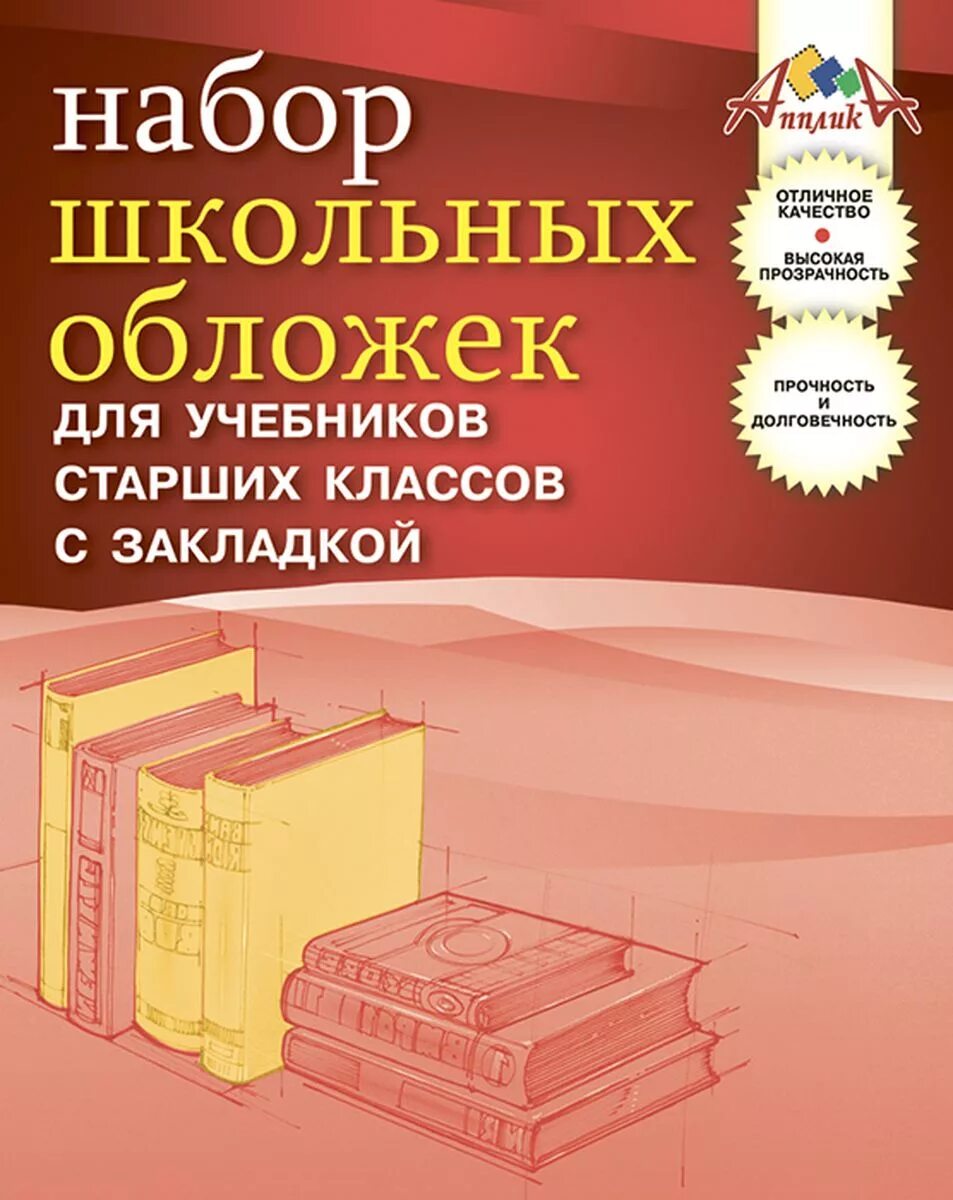 Пособие для старших классов. Набор обложек для учебников апплика универсальные пвх 233х455 мм, 5 шт. обложки школьных учебников. обложки для учебников старших классов. обложки для учебников школа.