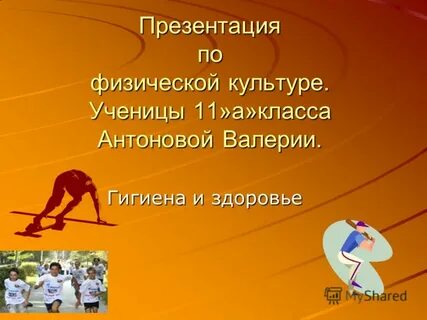 Гигиена физической культуры
