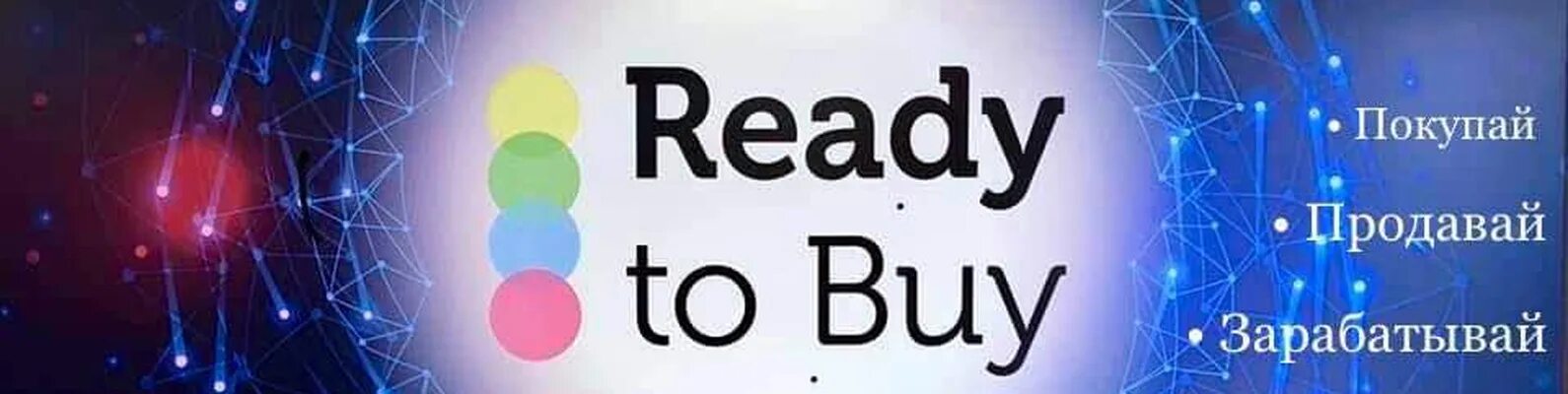 Реди ту бай. Реди ту бай картинки. Ready to buy logo. Реди ту бай. Реди ту бай.