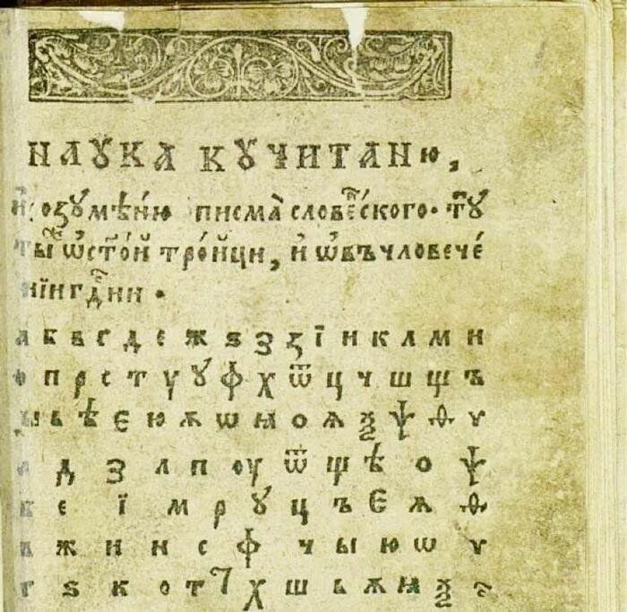 Первый букварь Василия Бурцова. Букварь Бурцова Протопопова 17 век. 1634 – Появляется первый русский печатный букварь Василия Бурцова. Букварь языка славенска