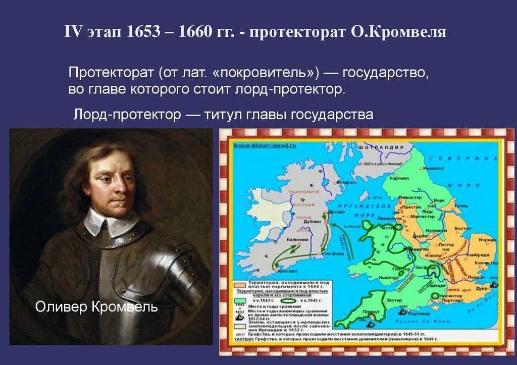 2 протекторат оливера кромвеля. 1653-1658 Протекторат Оливера Кромвеля. 1653−1659 Гг. − протекторат о. Кромвеля. Английская революция протекторат Кромвеля. Оливер Кромвель протекторат.