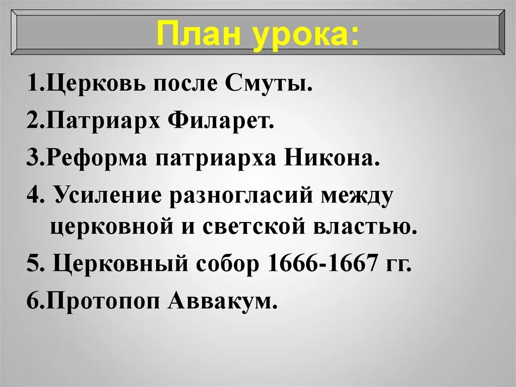 Реформы Никона и церковный раскол. Церковный раскол презентация 7 класс Андреев. Церковный раскол после смуты. Церковь после смуты кратко 7 класс.