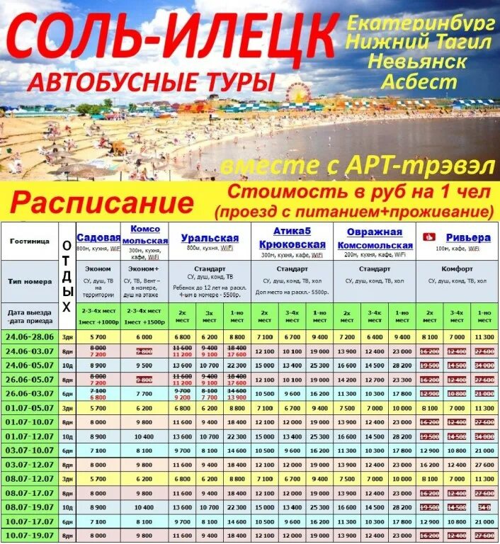 Прогноз на 3 дня соль илецк. Соль илецк из екатеринбурга. соль илецк автобус из екатеринбурга. соль-илецк курорт цены на путевки 2025 из екатеринбурга. автобусом на море из екатеринбурга.