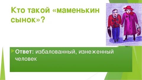Жена отобрала машину у мужа маменькиного сынка