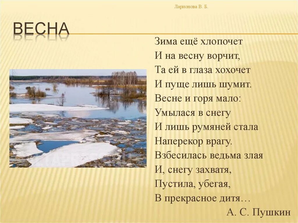 Стих пушкина гонимы вешними. Стих про весну. Стихи Пушкина о весне. Стихотворение про весну Пушкина.