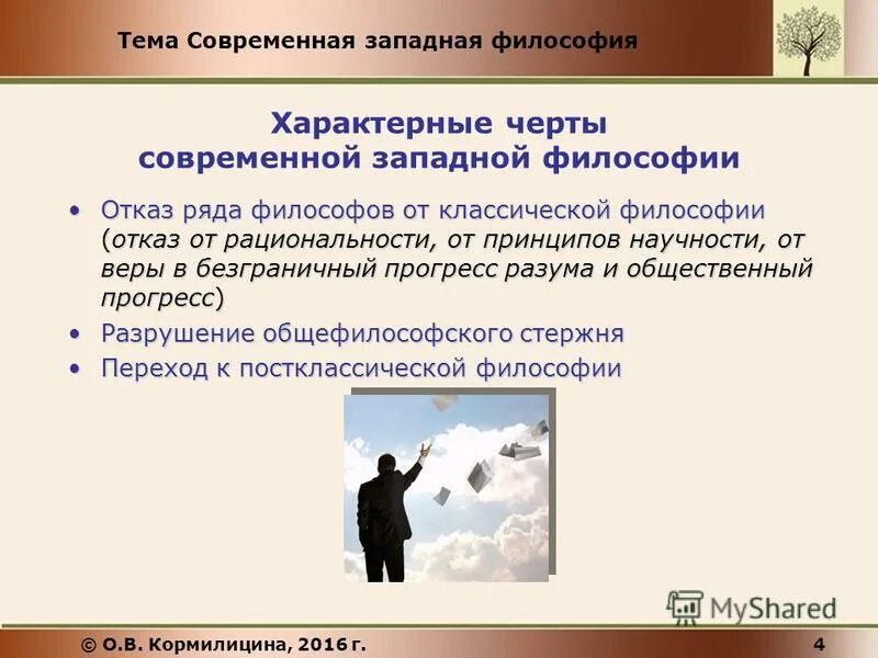 Особенности современной философии. Современная Западная философия. Современная западноевропейская философия. Особенности западноевропейской философии. Основные черты современной Западной философии.