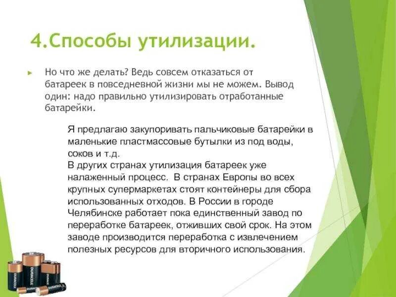 После использования утилизировать