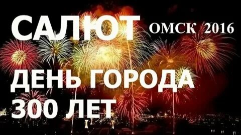 День города 300