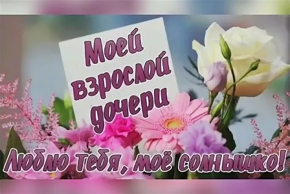 Футаж с днем рождения доченька. Музыка с днем рождения доченька моя. С днём рождения доча от мамы. Смднем рождения взрослой дочери от мамы. Музыка с днем рождения доченька моя.