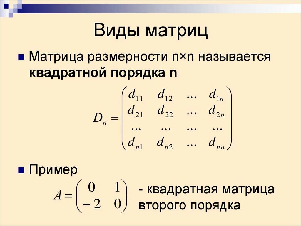 Матрицы виды матриц. Общий вид матрицы. Определитель четвертого порядка матрицы. Матрицы основные понятия.