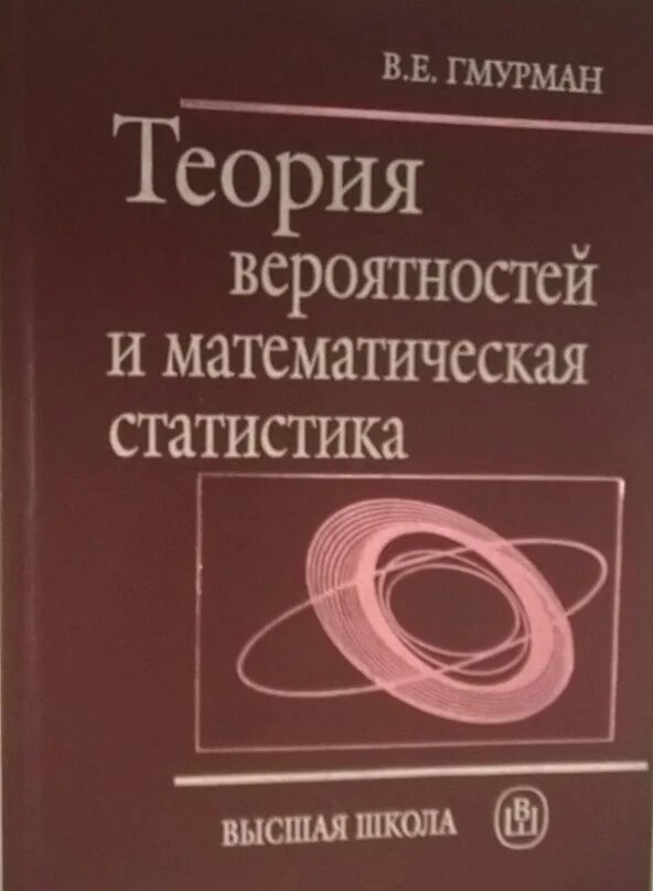 Теория вероятности учебник 7 9 2 часть. Теория вероятности учебник. Теоря вероятностей ученик. Теория вероятности книга. Теория вероятности учебник для вузов.