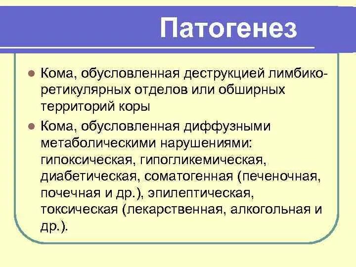 Патогенез комы. Соматогенные комы. Эпилептическая кома патогенез. Гипоксическая кома патогенез.