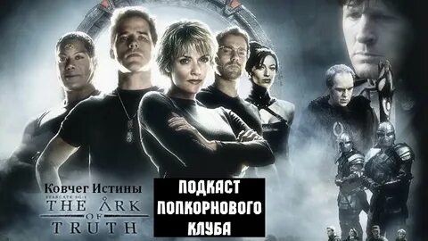 Ковчег истины звездные