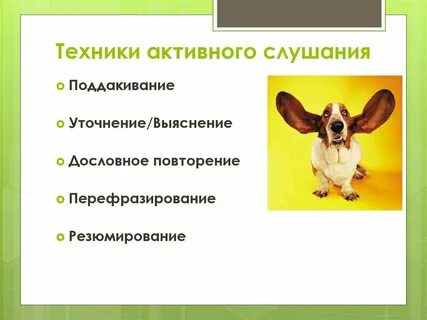 Активное слушание уточнение