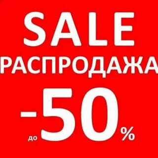 Распродажа 2023 год