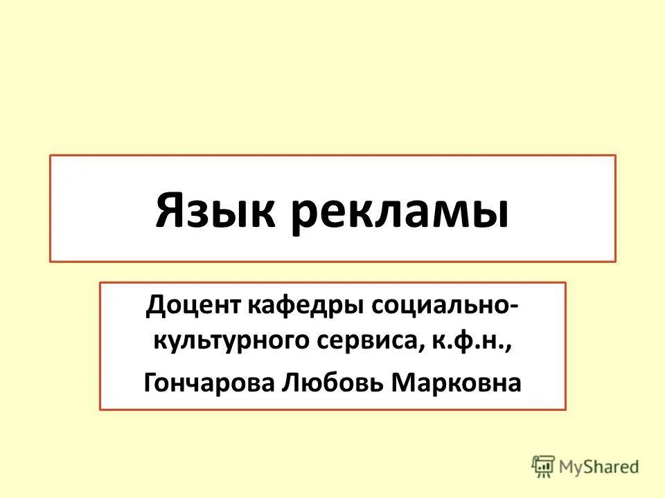 Реклама язык рекламы кратко. Язык рекламы. Язык рекламы презентация. Реклама язык рекламы. Особенности языка рекламы.