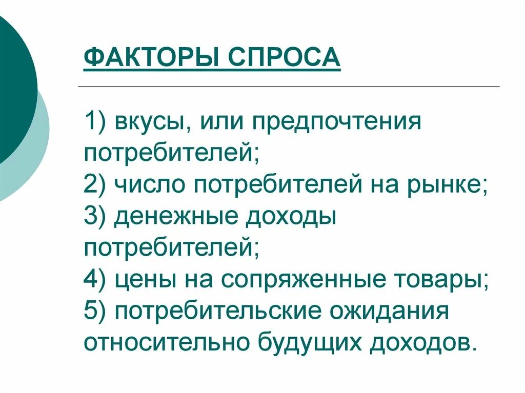 Спрос изменение вкусов потребителей. Вкусы и предпочтения потребителей. Факторы спроса доходы потребителей. Факторы спроса вкусы и предпочтения покупателей. Вкусовые предпочтения потребителей.