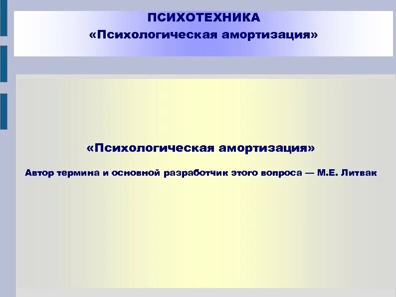 Виды амортизации в психологии. Психологическая амортизация. Психологическая амортизация Литвак. Принцип амортизации в психологии. Закон амортизации