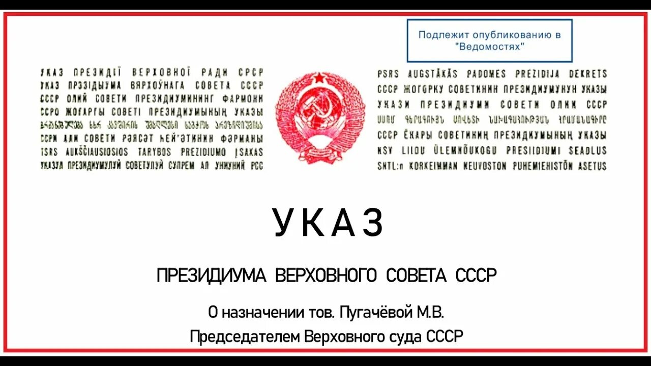 Верховный совет СССР, президиум Верховного совета. Постановление Верховного совета СССР. Указ Верховного совета СССР. Постановление Президиума Верховного совета СССР. Указы о назначении министров