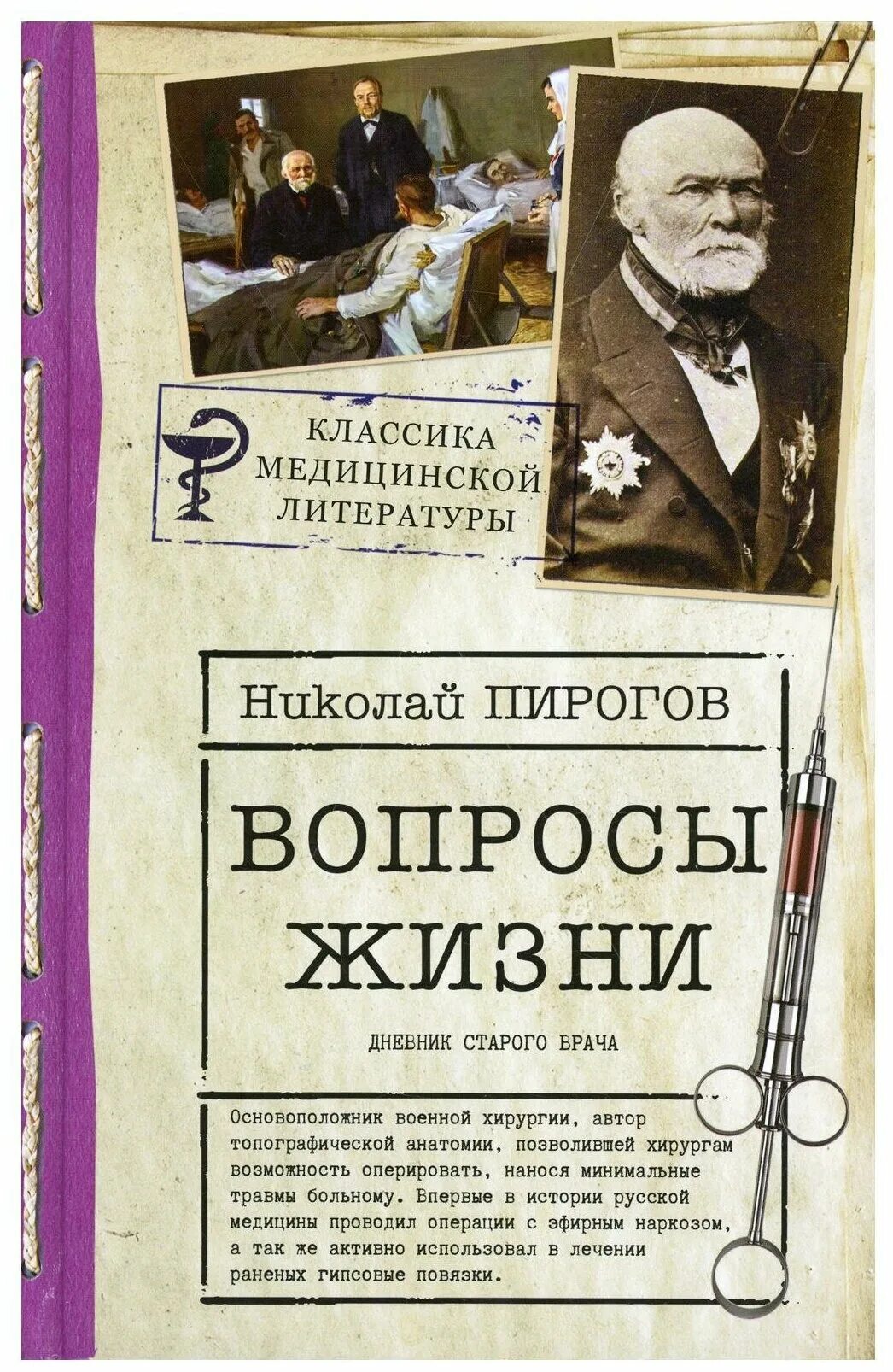 Дневник старого врача. Пирогов вопросы жизни дневник старого врача.