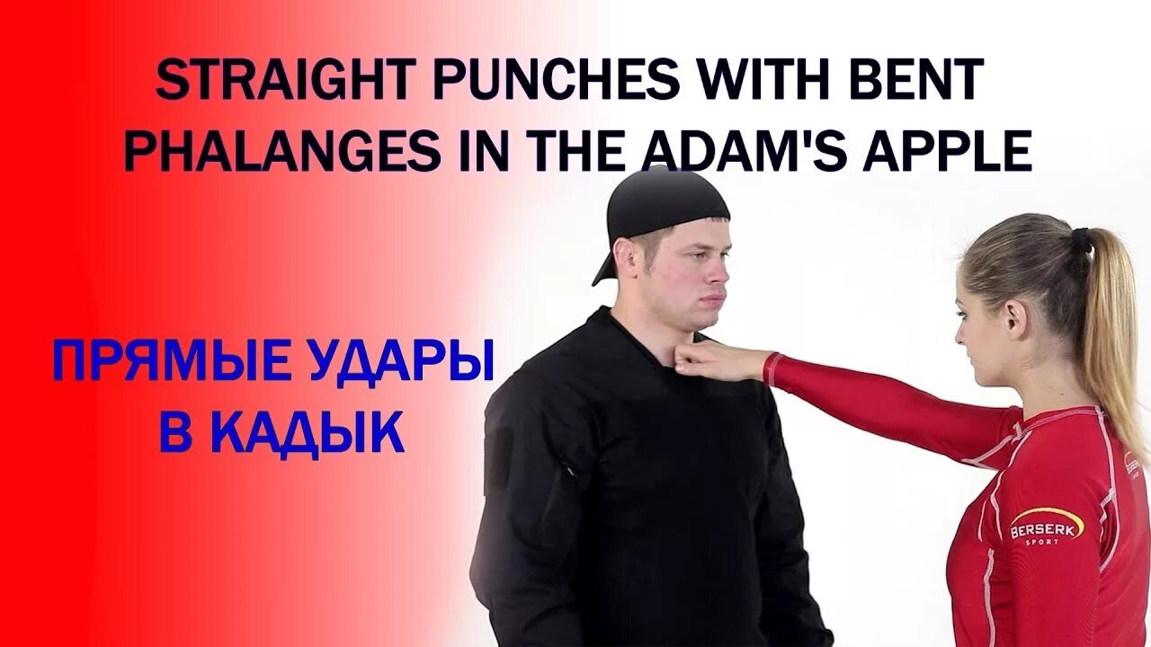 Бить в кадык. Удар в кадык самооборона. удар ребром ладони в кадык. удар фалангами пальцев в кадык. удар в кадык согнутым пальцем.