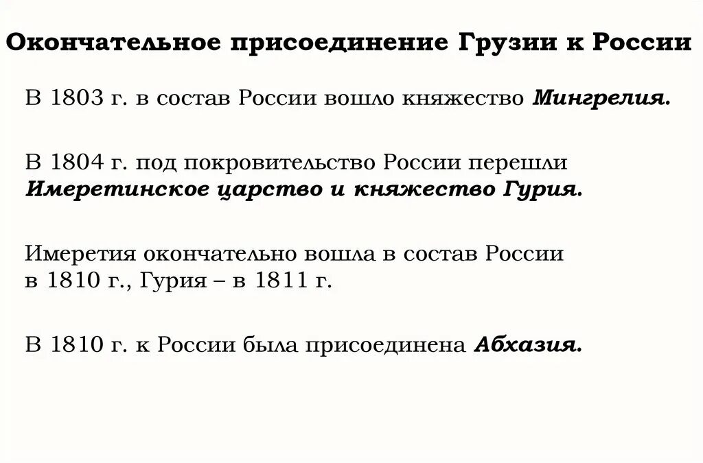 Присоединение Грузии к России 1801. Присоединение Восточной Грузии к России 1801. 1801 Год присоединение Грузии к России. Присоединение Грузии к Российской империи в 1801.