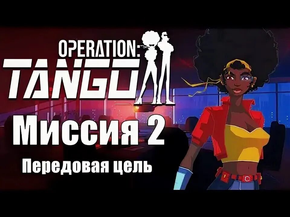 Operation tango прохождение. Скриншоты operation tango миссия 3. operation tango 3 миссия резервная батарея.