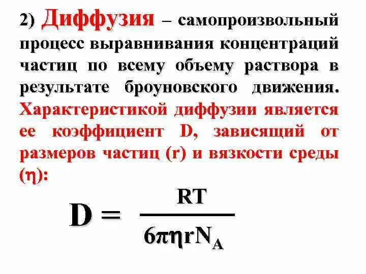 Диффузия концентрация