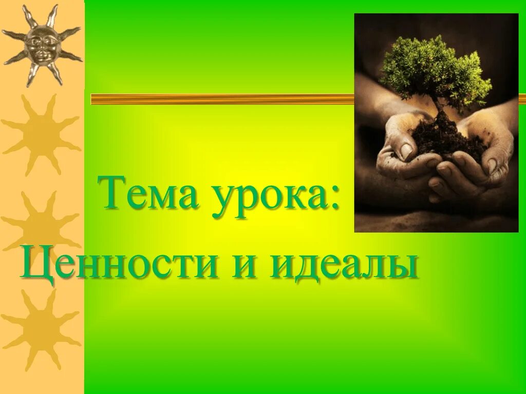 Какие ценности и идеалы существуют в современном. Ценности и идеалы. идеалы и ценности картинки. тема урока. идеал для презентации.