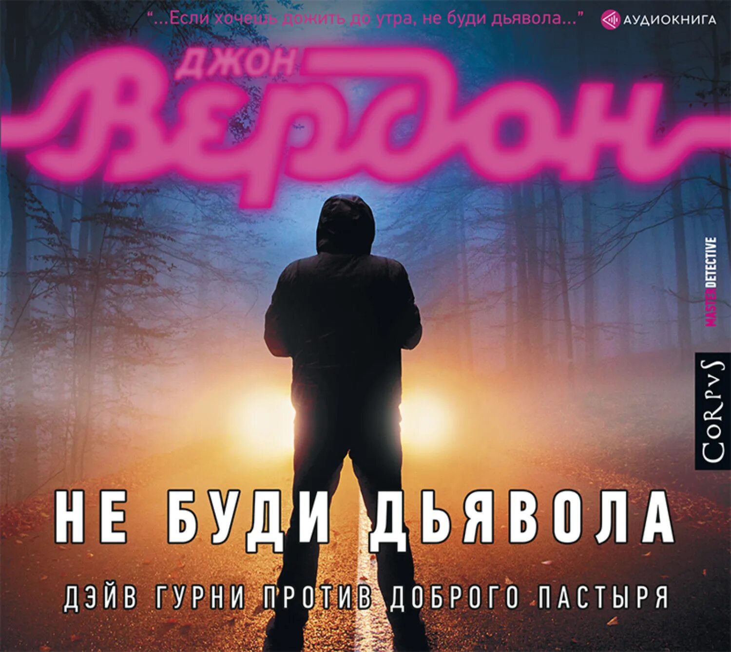Слушать аудиокнига не будите дьявола. Вердон джон &quot;не буди дьявола&quot;. джон вердон. «не буди дьявола» игорь князев. аудиокнига не буди дьявола. дэйв гурни.