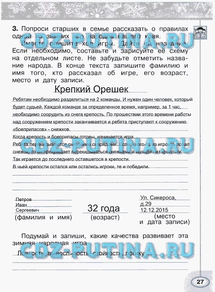 Окружающий мир 2 класс рабочая тетрадь 57. Попроси старших в семье рассказать о правилах. окружающий мир 2 класс рабочая тетрадь плешаков новицкая стр 27.