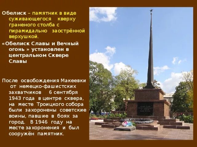 Памятник сооружение в виде граненого столба. Сквер славы макеевка. памятник вечный огонь макеевка. памятник в сквере славы макеевки. обелиск макеевка.