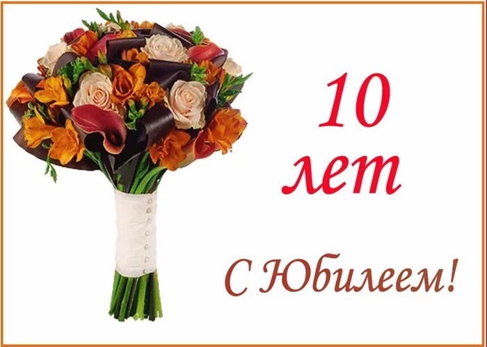 Поздравление с 10 летним. Поздравление с 10 летием компании. С 10 летием компании открытка. 10 Лет организации поздравления. Открытки с днём рождения 10 лет.