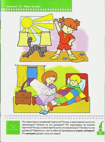 6 вечером что делают. Школа семи гномов 3-4 года ориентировка в пространстве. Сутки для дошкольников. Части суток задания для детей. Сутки задания для дошкольников.