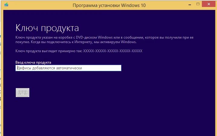 Windows просит диска. Виндовс требует код активации. установка винды 10 ключ. ключ продукта windows me. программа установки windows 10.