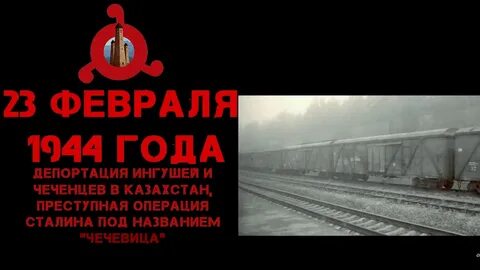 Депортация 44