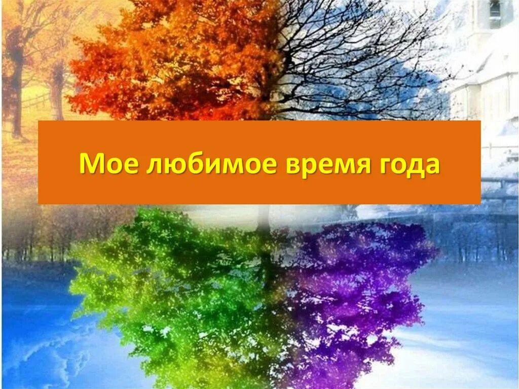 Сочинение на тему времена года лето. Любимое время года. Проект на тему времена года. Сочинение моя любимая время года. Тему мое любимое время года.