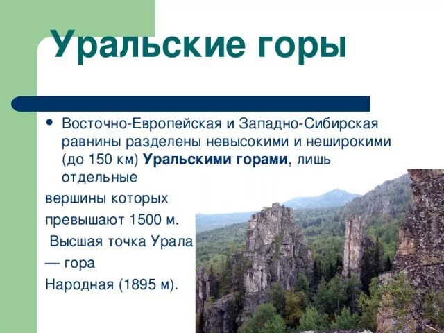Высота уральских гор и наивысшая точка. На что делятся Уральские горы. Восточно Уральские горы. Описание уральских гор. Высота западно сибирской горы