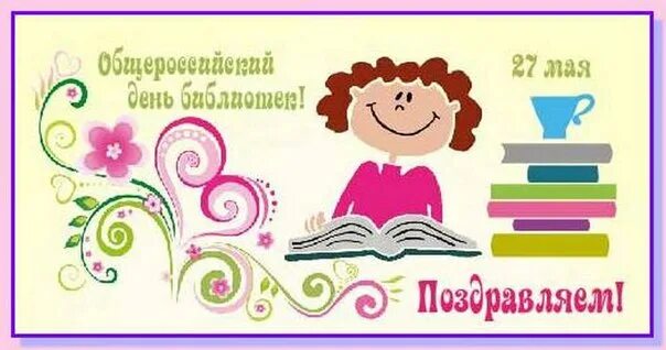 27 мая за какой день работаем. Открытка с днем библиотекаря. День библиотекаря. Поздравление с днем библиотек. С днем библиотек открытки.