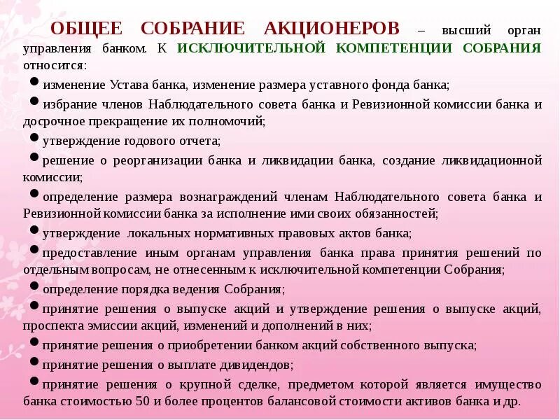 После общее собрание. Общее собрание акционеров банка. Полномочия собрания акционеров. Сроки проведения собрания акционеров. К компетенции общего собрания акционеров относится.