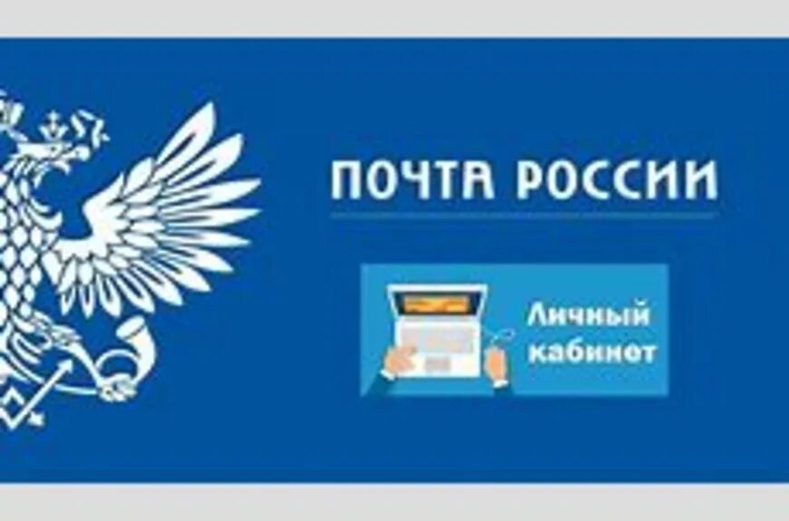 Почта россии кабинет пользователя. Почта России личный кабинет. Почта личный кабинет. Кабинет и почта. Почта РФ личный кабинет.